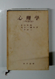 心理学 <改訂版>