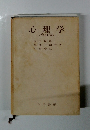 心理学 <改訂版>