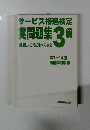 サービス接遇検定 実問題集 3 級　財団法人実務技能検定協会