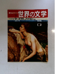 世界の文学　7