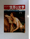 世界の文学　7