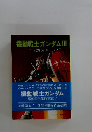 機動戦士ガンダムⅢ