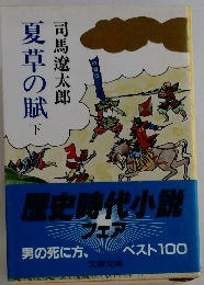 夏草の賦 下