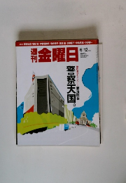 週刊金曜日 2015.6/12