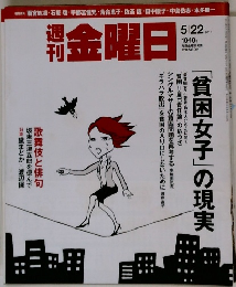 金曜日 5/22 「貧困女子」の現実