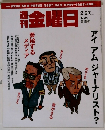 週刊　金曜日　2/27　アイアム ジャーナリスト?