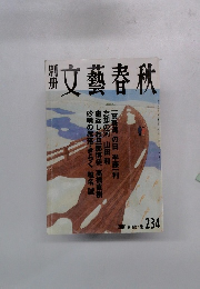 別册文藝春秋　2001 Winter No. 234