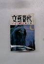文藝春秋  第三次世界大戦  10月号