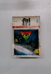 創　1973年8月号