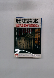 歴史読本　12　謎の歴史書「古史古伝」