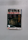 歴史読本　12　謎の歴史書「古史古伝」