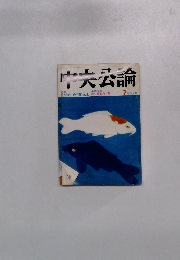 中央公論　7月