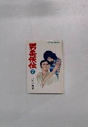 男柔侠伝7