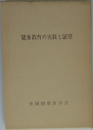 健康教育の実践と展望