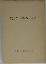 健康教育の実践と展望