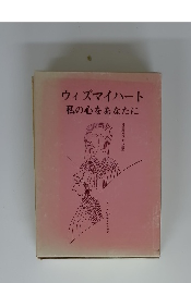 ウィズマイハート私の心をあなたに