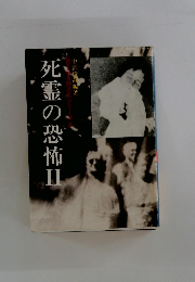 死霊の恐怖　Ⅱ