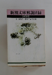 新潮文庫解説目録 1979年