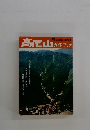 高尾山ガイドブック