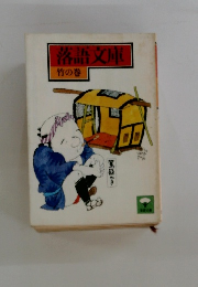 落語文庫 竹の巻