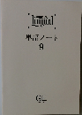 REAL Lingual　単語ノート 9