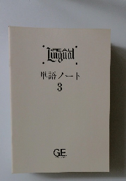 Real　Lingual　単語ノート　3