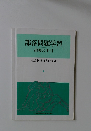 部落問題学習 指導の手引