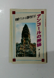 現地発・アンコール遺跡完全ガイド　アンコールの神秘