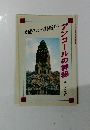 現地発・アンコール遺跡完全ガイド　アンコールの神秘