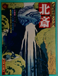 北斎 太陽浮世絵シリーズ