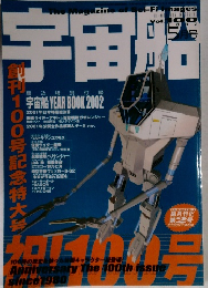 宇宙船　2002年5月号