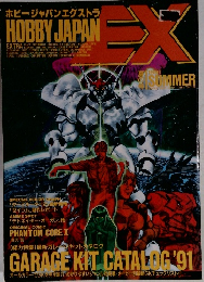 ホビージャパンエクストラ　1991年夏の号