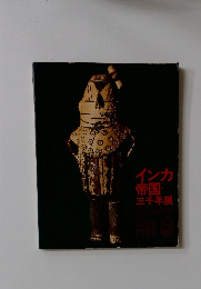 インカ帝国三千年展