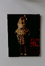 インカ帝国三千年展
