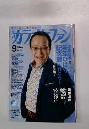 月刊カラオケファン 2014年9月号　No.382