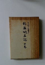杉並郷土史叢書 5 杉並風土記 中巻