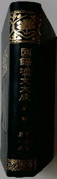 国訳漢文大成