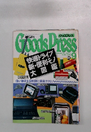 GoodsPress　1992年9月号