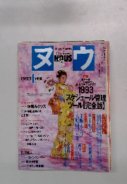 ヌウ 1993年1月号