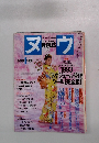 ヌウ 1993年1月号