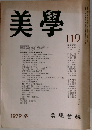 美学119