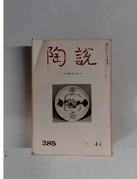 陶?　285号　1976年12月号