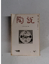 陶?　285号　1976年12月号