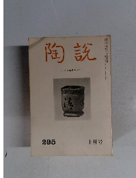 陶説 295