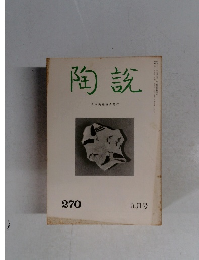 陶説 1974年9月号