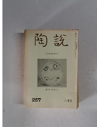 陶?　257　八月号