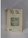 陶?　257　八月号