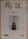 陶説　256