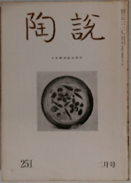 陶説 251号　二月号