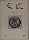 陶説 251号　二月号